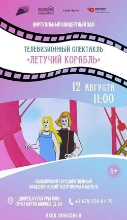 «Летучий корабль» покажут бесплатно во Дворце культуры Минвод
