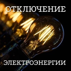 Подачу электричества ограничат 9 сентября в селе Нагутском