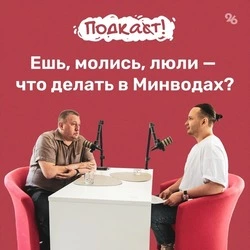 Глава Минвод рассказал в подкасте «Победы26» о дальнейшем развитии города