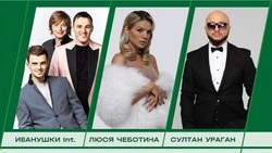 «Иванушки INT», Люся Чеботина и Султан Ураган выступят в «МинводыЭКСПО» 22 июня