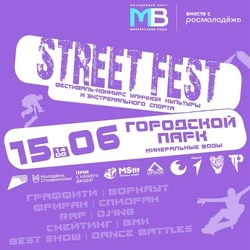 Фестиваль уличной культуры Street-Fest пройдёт 15 июня в Минводах