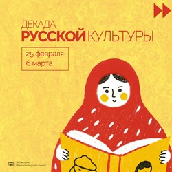 Декада русской культуры пройдёт в Минводах с 26 февраля по 6 марта