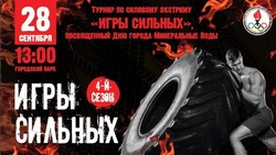 Турнир по силовому экстриму «Игры Сильных» состоится в Минводах