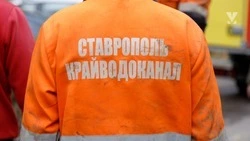 Последствия коммунальной аварии устраняют в Минводах — глава Ставрополья