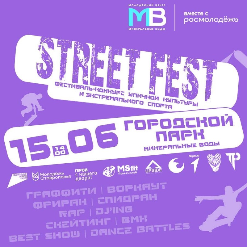 Фестиваль уличной культуры Street-Fest пройдёт 15 июня в Минводах