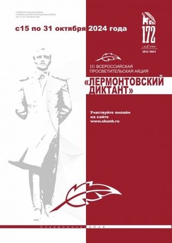 Минераловодцев приглашают поучаствовать в акции «Лермонтовский диктант»