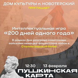 Интеллектуальная игра «200 дней одного года» пройдёт в посёлке Новотерском