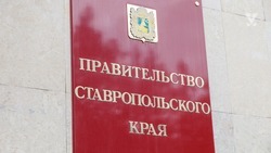 На Ставрополье утверждён новый состав регионального правительства