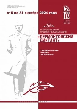 Минераловодцев приглашают поучаствовать в акции «Лермонтовский диктант»