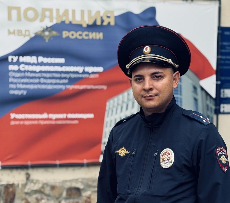 Полицейский из Минвод лидирует в конкурсе «Народный участковый»
