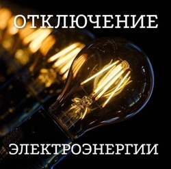 Подачу электричества ограничат 9 сентября в селе Нагутском