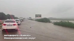 Автодорога «Кавказ» частично подтоплена в Минводах
