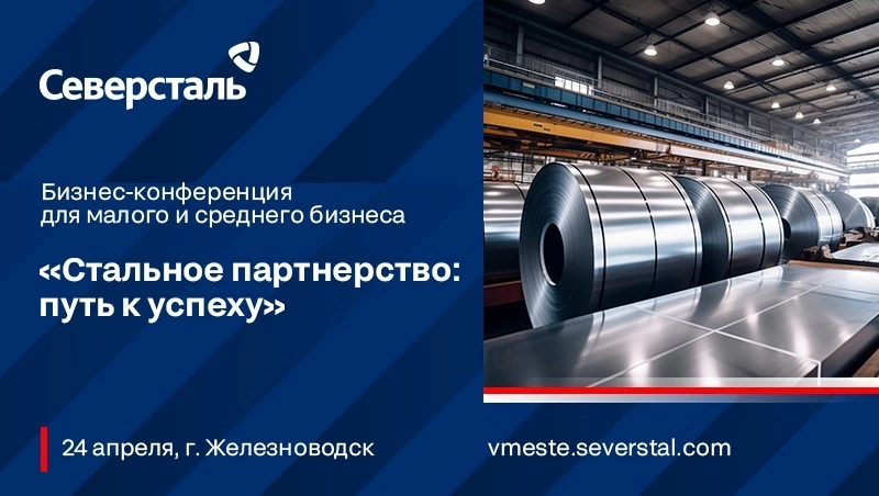 «Северсталь» организует конференцию для малого и среднего бизнеса в Железноводске